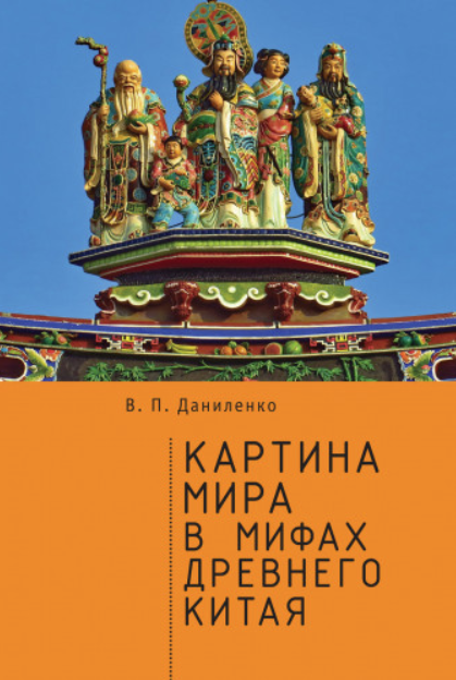 Картина мира в мифах древнего Китая (Валерий Даниленко)