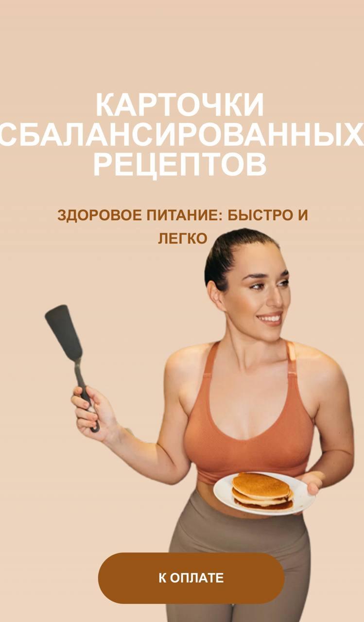 Обложка курса «Карточки сбалансированных рецептов (Кристина Новикова)»