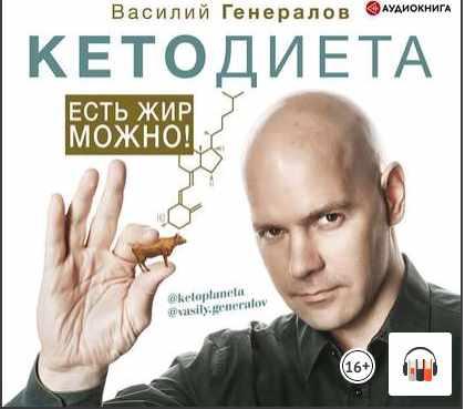 КетоДиета. Есть жир можно. Аудиокнига (Василий Генералов)