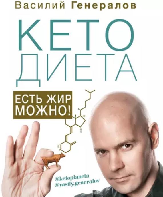 КетоДиета. Есть жир можно! (Василий Генералов)
