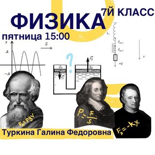 Обложка курса «[kik] Школьный курс физики 7 класса. 16 занятий (Галина Туркина)»