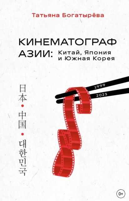 Обложка курса «Кинематограф Азии: Китай, Япония и Южная Корея (Татьяна Богатырёва)»
