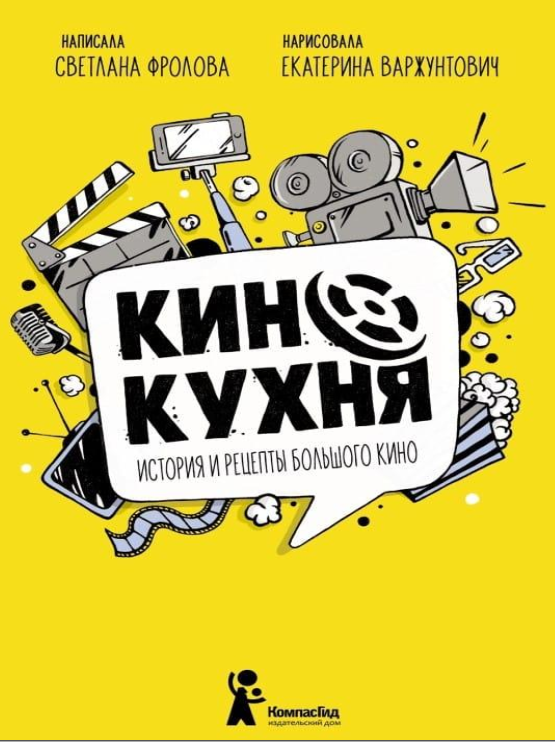 Кинокухня. История и рецепты большого кино (Светлана Фролова)