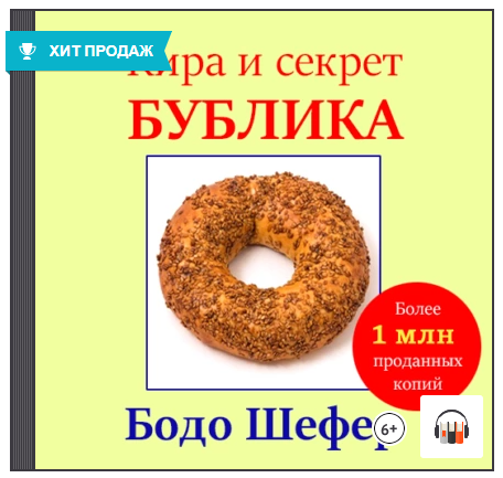 Кира и секрет бублика. Аудиокнига (Бодо Шефер)