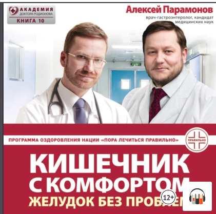 Кишечник с комфортом, желудок без проблем. Аудиокнига (А. Д. Парамонов)