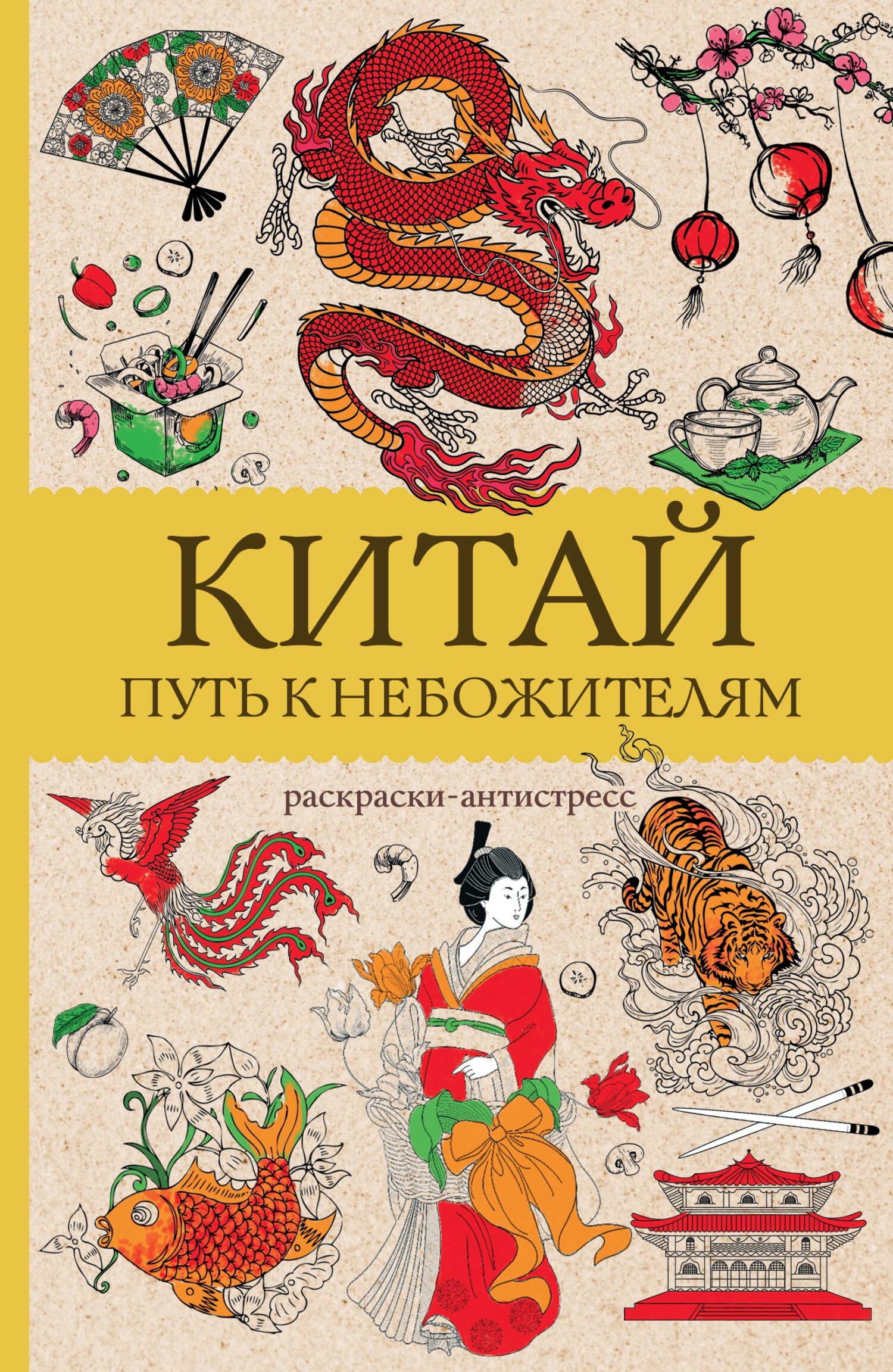 Китай. Путь к небожителям. Раскраска антистресс (Марта Мэйси)
