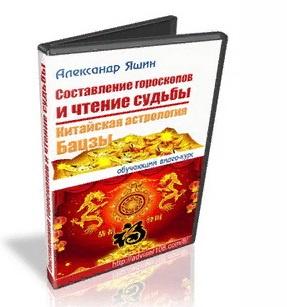 Китайская астрология Бацзы (Александр Яшин)
