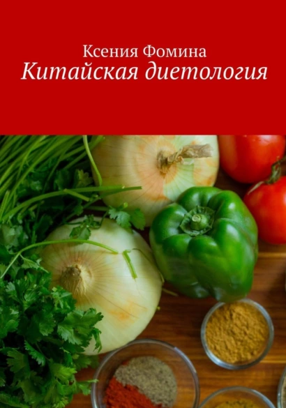 Китайская диетология (Ксения Фомина)