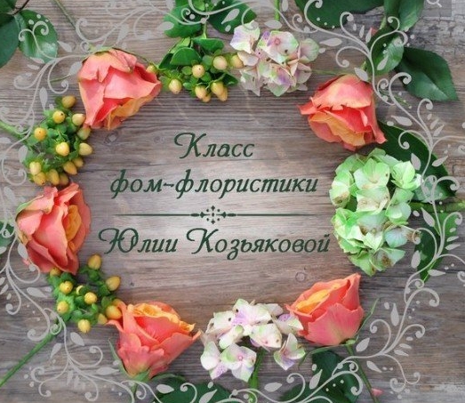 Обложка курса «Класс фом-флористики (Юлия Козьякова)»