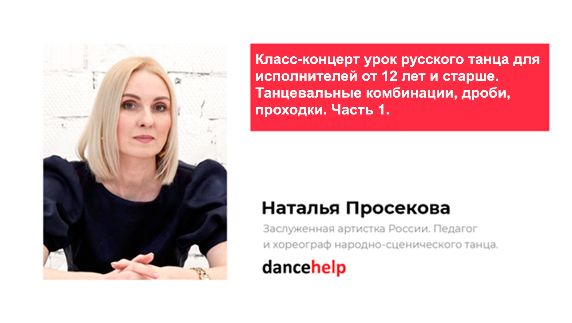 Класс-концерт урок русского танца для исполнителей от 12 лет и старше. Танцевальные комбинации, дроби, проходки. Часть 1 (Наталья Просекова)