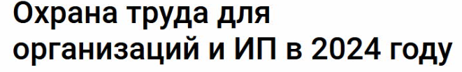 Обложка курса «[Klerk] Охрана труда для организаций и ИП в 2024 году (Татьяна Богданова)»