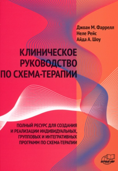 Обложка курса «Клиническое руководство по схема-терапии (Джоан Фаррел)»