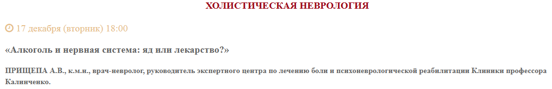 Обложка курса «[Клиника Калинченко] Алкоголь и нервная система: яд или лекарство? (Анастасия Прищепа)»