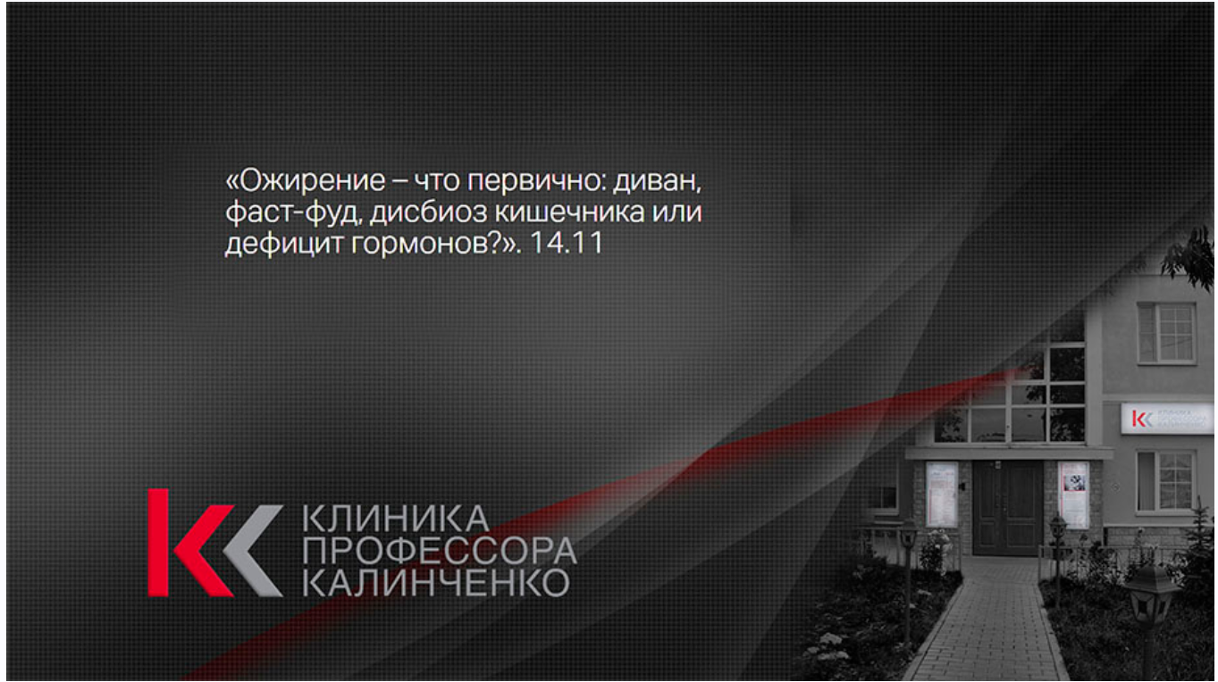 Обложка курса «[Клиника Калинченко] Ожирение – что первично: диван, фаст-фуд, дисбиоз кишечника или дефицит гормонов? (Юлия Тишова)»