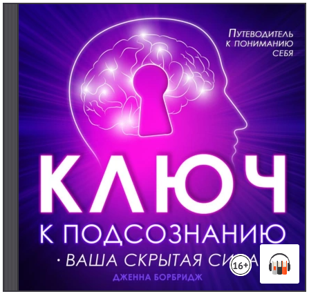 Ключ к подсознанию. Ваша скрытая сила. Аудиокнига (Дженна Борбридж)