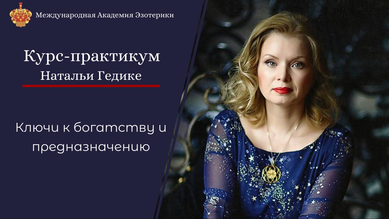 Обложка курса «Ключи к богатству и предназначению. 8 занятие (Наталья Гедике)»