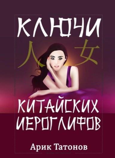 Ключи китайских иероглифов. Мнемотехника для быстрого запоминания (Арик Татонов)