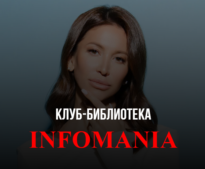 Клуб-библиотека Infomania 2023 (Лейли Ялунина)