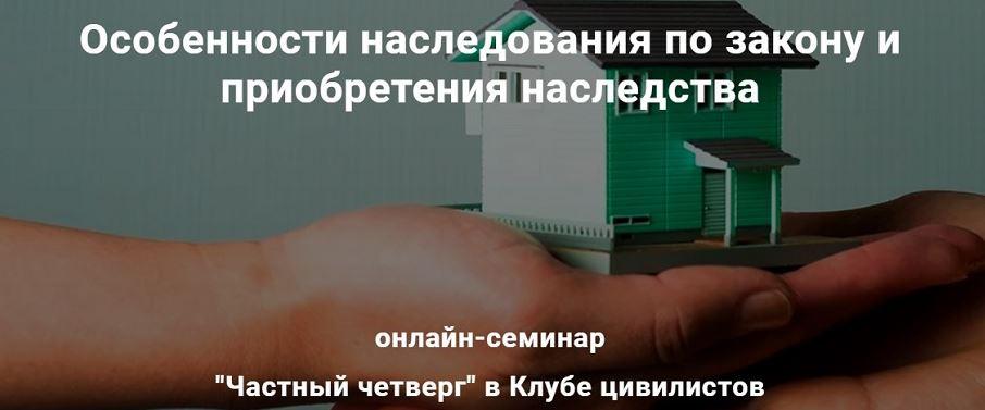 Обложка курса «[Клуб цивилистов] Особенности наследования по закону и приобретения наследства (Андрей Егоров, Мария Боронина)»