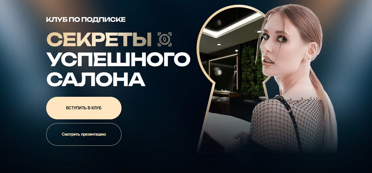 Обложка курса «Клуб по подписке. Секреты успешного салона. Январь 2026 (Ольга Чурляева)»