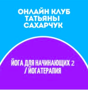 Обложка курса «Клуб Школы движения. Йога для начинающих 2-Йогатерапия (Татьяна Сахарчук)»