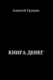 Книга денег (Алексей Грошев)
