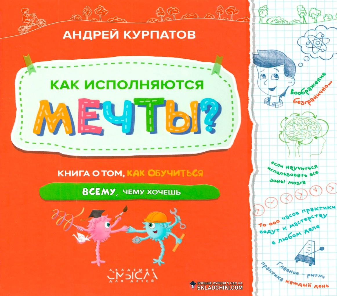 Книга "Как исполняются мечты" (Андрей Курпатов)