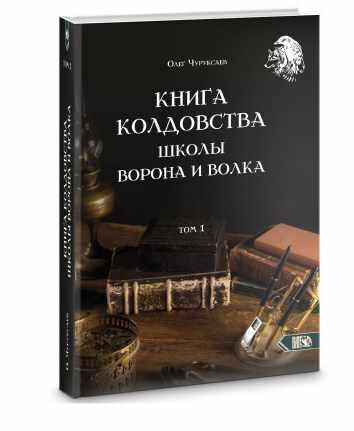 Книга колдовства школы ворона и волка. Том 1 (Олег Чуруксаев)