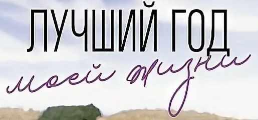 Обложка курса «Книга «Лучший год моей жизни» (Елизавета Бабанова)»