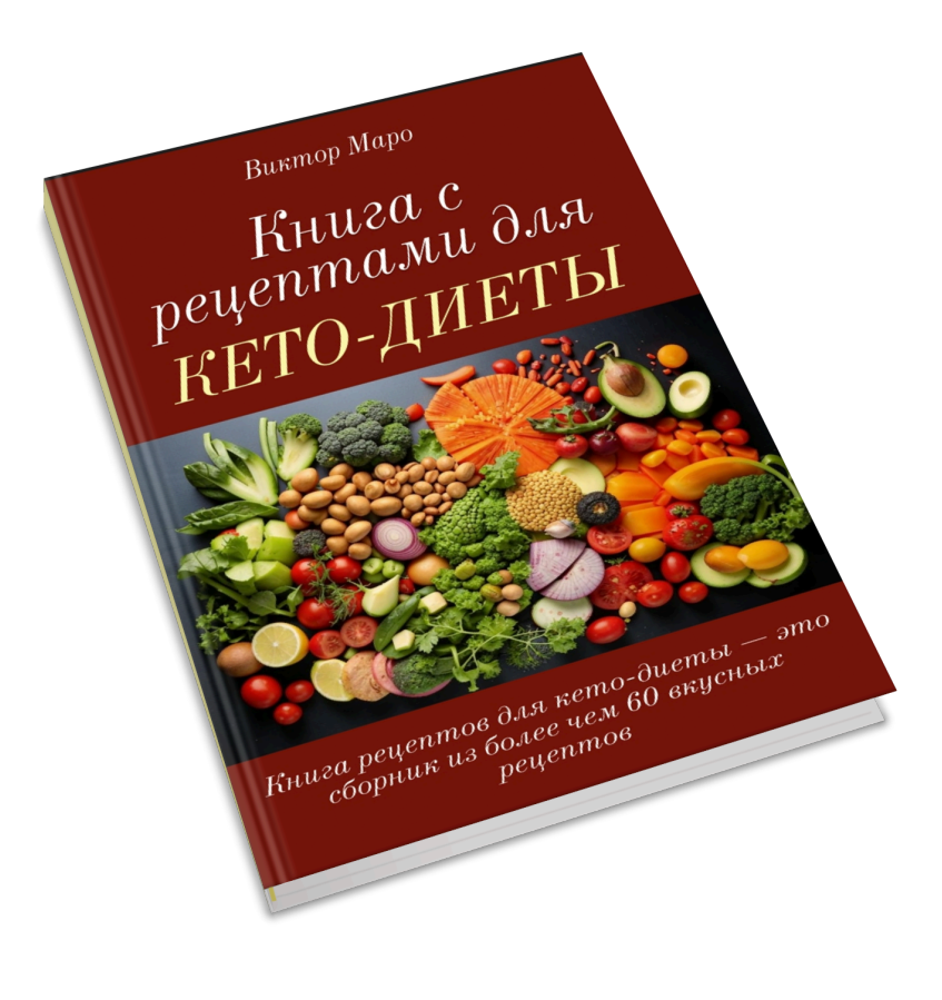Книга с рецептами для кето-диеты (Виктор Маро)