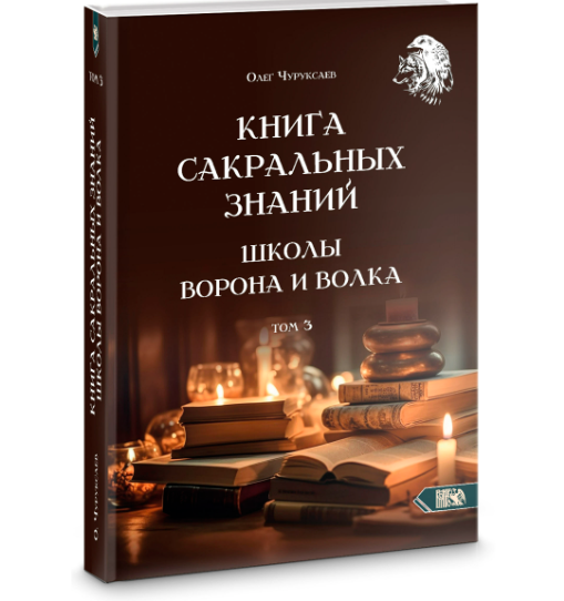 Обложка курса «Книга сакральных знаний школы ворона и волка. Том 3 (Олег Чуруксаев)»