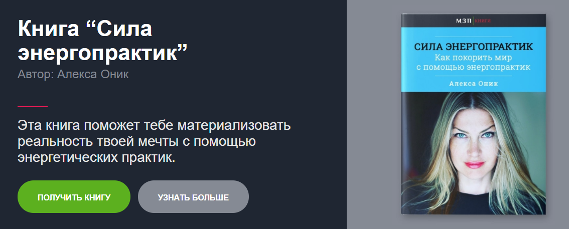 Книга Сила энергопрактик (Алекса Оник)