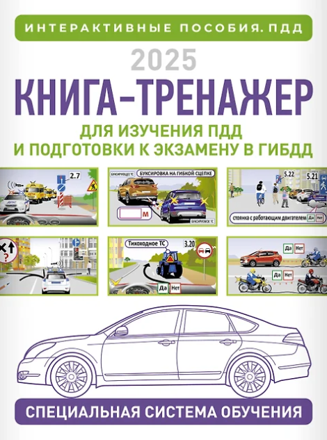 Книга-тренажер для изучения ПДД и подготовки к экзамену в ГИБДД на 2025 год (Николай Жульнев)