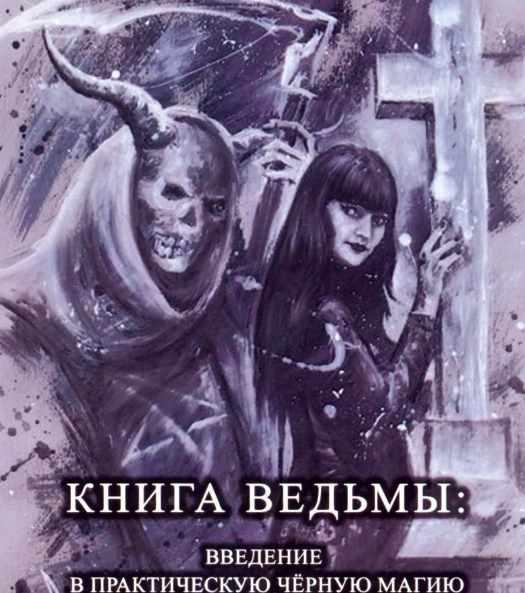 Книга ведьмы: введение в практическую чёрную магию (Екатерина Анисимова)