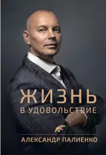 Книга "Жизнь в удовольствие" (Александр Палиенко)