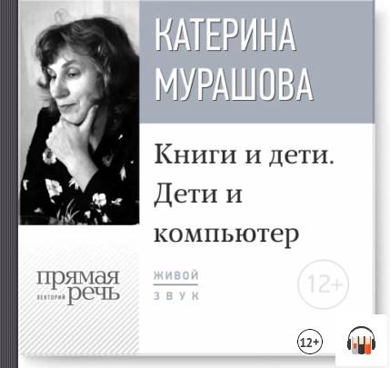 Книги и дети. Дети и компьютер. Аудиокнига (Катерина Мурашова)