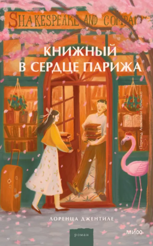 Книжный в сердце Парижа (Лоренца Джентиле)