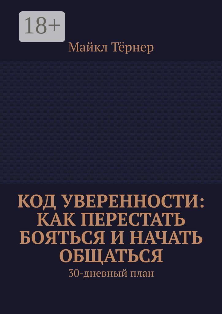 Обложка курса «Код уверенности: Как перестать бояться и начать общаться. 30-дневный план (Майкл Тёрнер)»