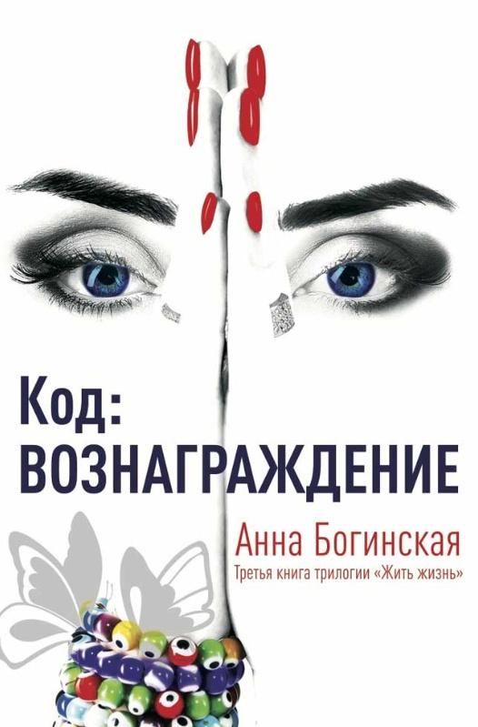 Обложка курса «Код: Вознаграждение (Анна Богинская)»