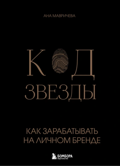 Код звезды. Как зарабатывать на личном бренде (Ана Мавричева)