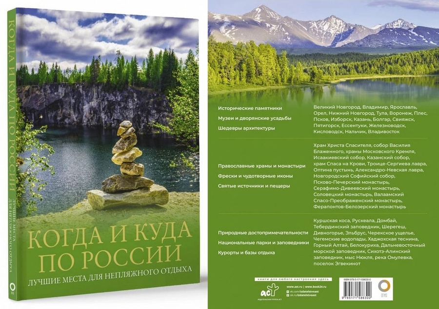 Когда и куда по России. Лучшие места для непляжного отдыха (Марина Тараканова, Евгения Тропинина)