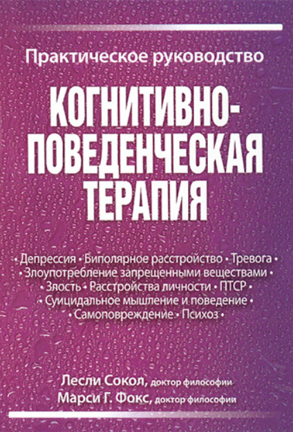 Обложка курса «Когнитивно-поведенческая терапия. Практическое руководство (Лесли Сокол, Марси Фокс)»