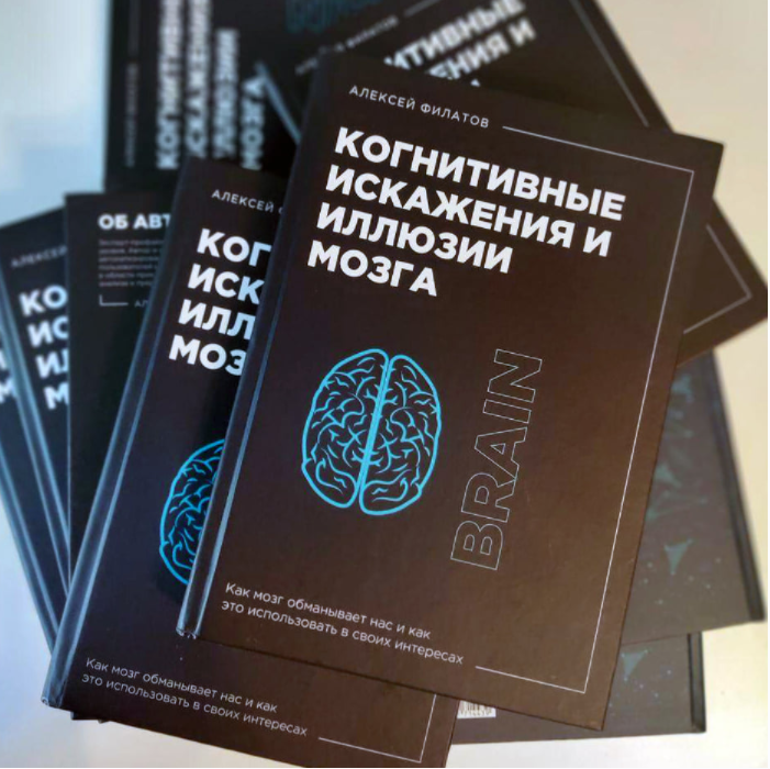 Обложка курса «Когнитивные искажения и иллюзии мозга (Алексей Филатов)»
