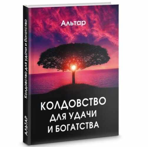 Колдовство для удачи и богатства (Альтар)