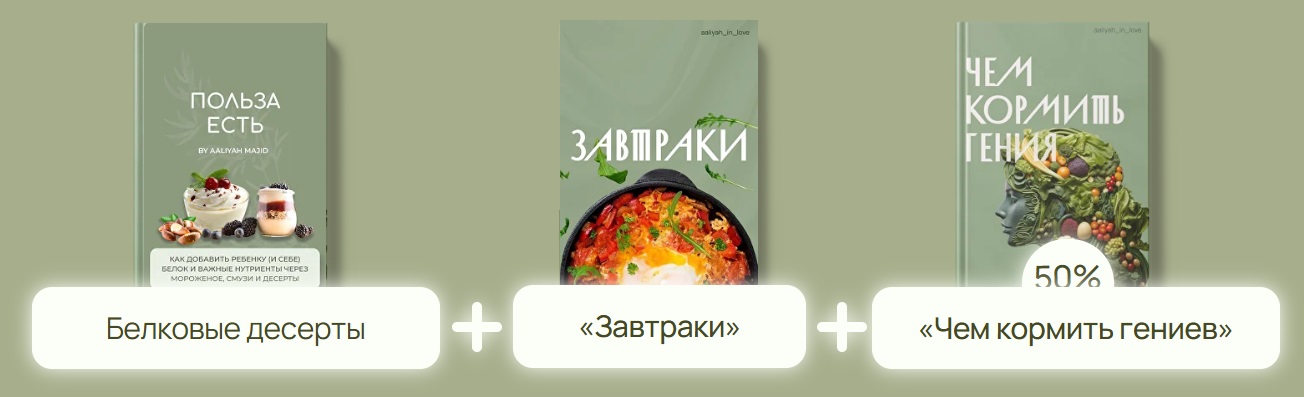 Комбо: Белковые десерты + Завтраки + Чем кормить гениев (Аалия Маджид)