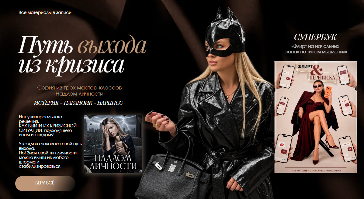 Обложка курса «КомбоНабор мастер-классы и Супербук (Тата Феодориди)» (надлом личности истерика)