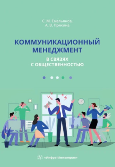 Обложка курса «Коммуникационный менеджмент в связях с общественностью. Учебное пособие (Станислав Емельянов, Анна Пряхина)»
