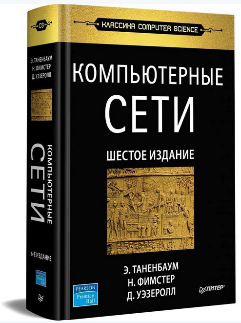 Компьютерные сети. 6 издание (Эндрю Таненбаум, Ник Фимстер)