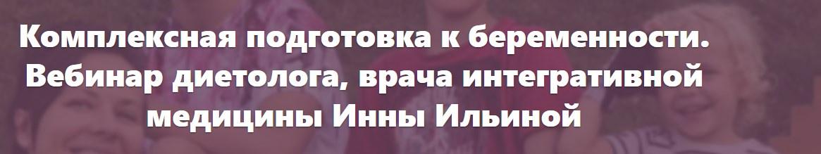 Обложка курса «Комплексная подготовка к беременности. Вебинар врача интегративной медицины (Инна Ильина)»
