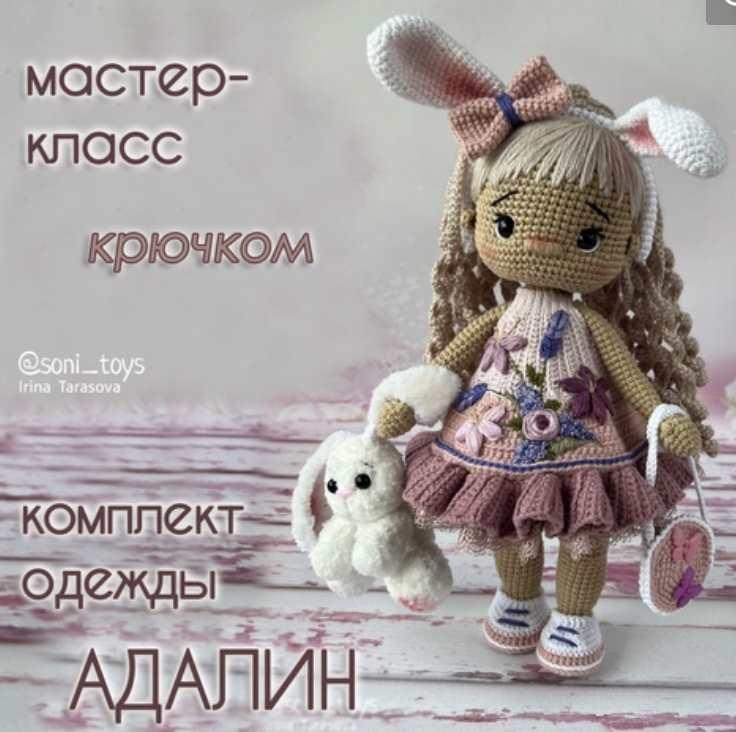 Обложка курса «Комплект одежды Адалин (Ирина Тарасова)»